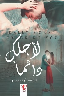 لأجلك دائما