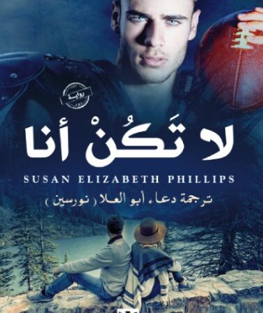 لا تكن أنا