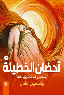 أحضان الخطيئة