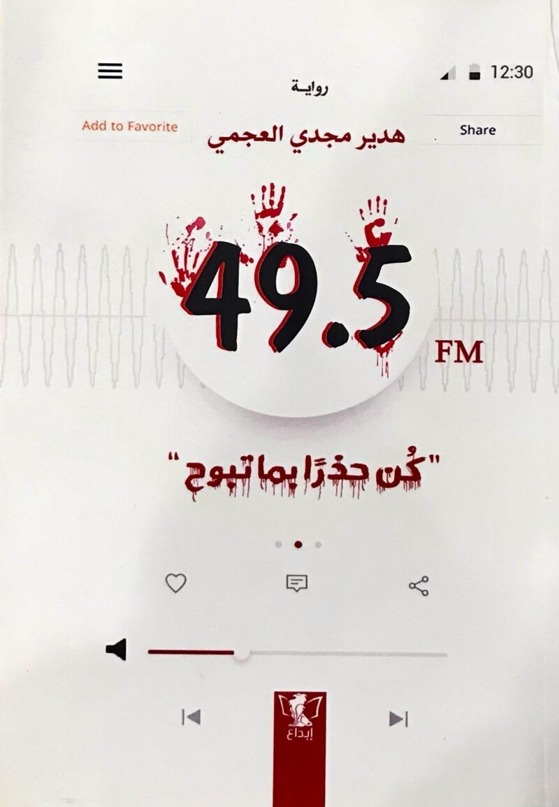 49.5إذاعة: كن حذرا بما تبوح