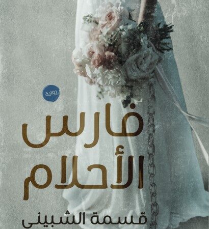 فارس الأحلام
