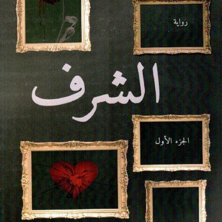 الشرف