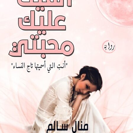 ألقيت عليك محبتي