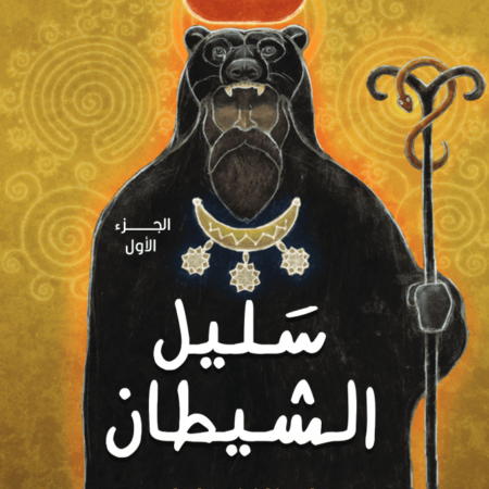 سليل الشيطان "أبو الحارث"