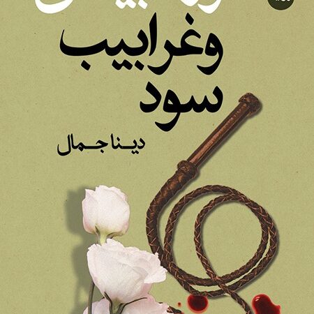 ورد أبيض وغرابيب سود