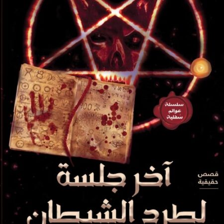آخر جلسة لطرد الشيطان
