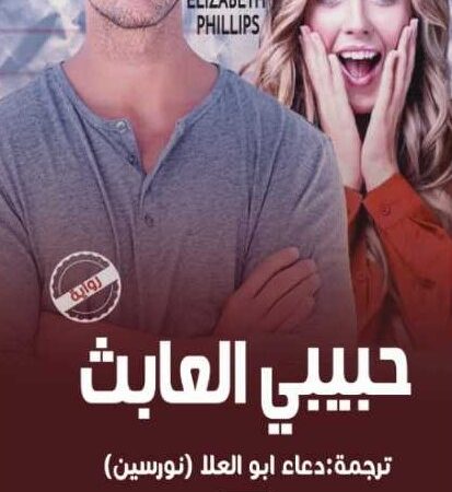 حبيبي العابث