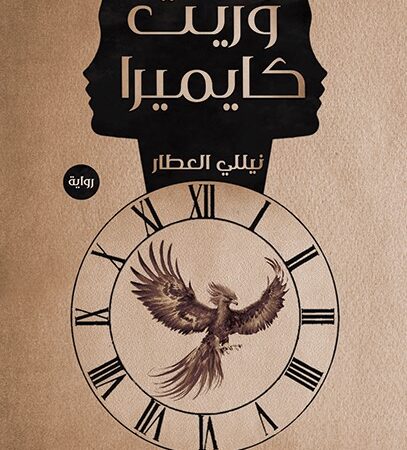 وريث كايميرا