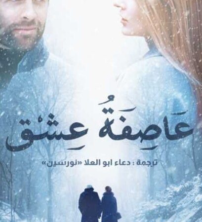 عاصفة عشق