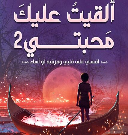 ألقيت عليك محبتي 2