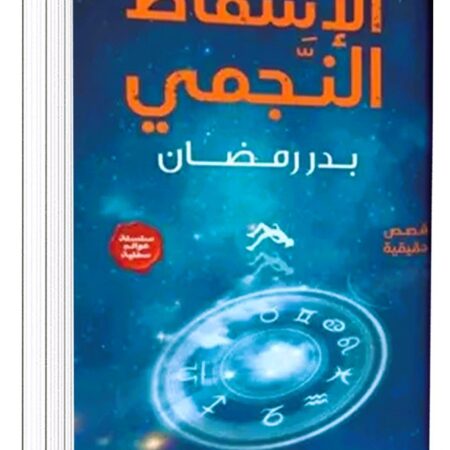الإسقاط النجمي