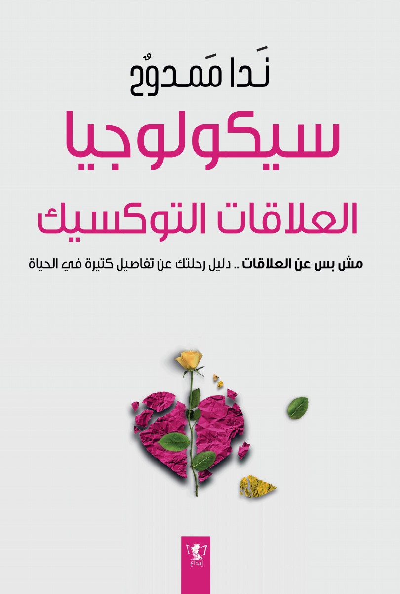 سيكولوجيا العلاقات التوكسيك