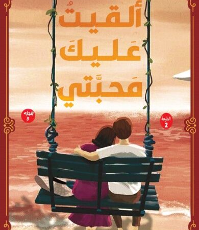 ألقيت عليك محبتي 3