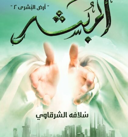 المبشر: أرض البشرى 2