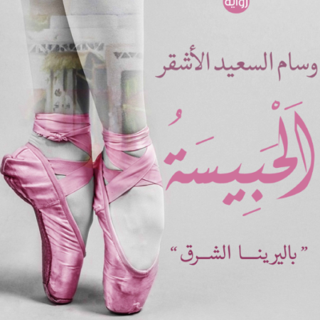 الحبيسة (باليرينا الشرق)