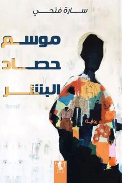موسم حصاد البشر