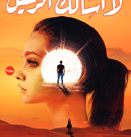 لا أسألك الرحيل