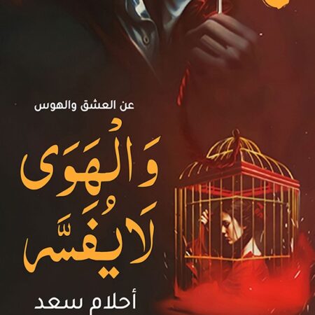 والهوى لا يفسر: عن العشق والهوس