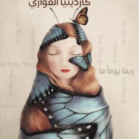 ربما يوما ما