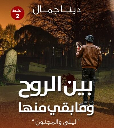 بين الروح وما بقي منها