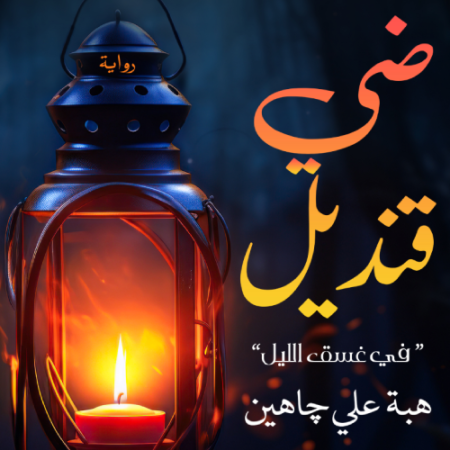 ضي قنديل