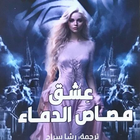 عشق مصاص الدماء