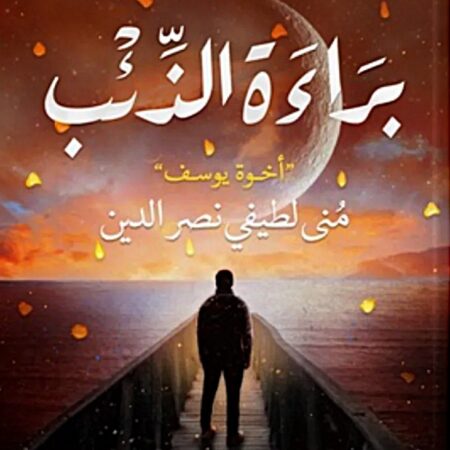 براءة الذئب