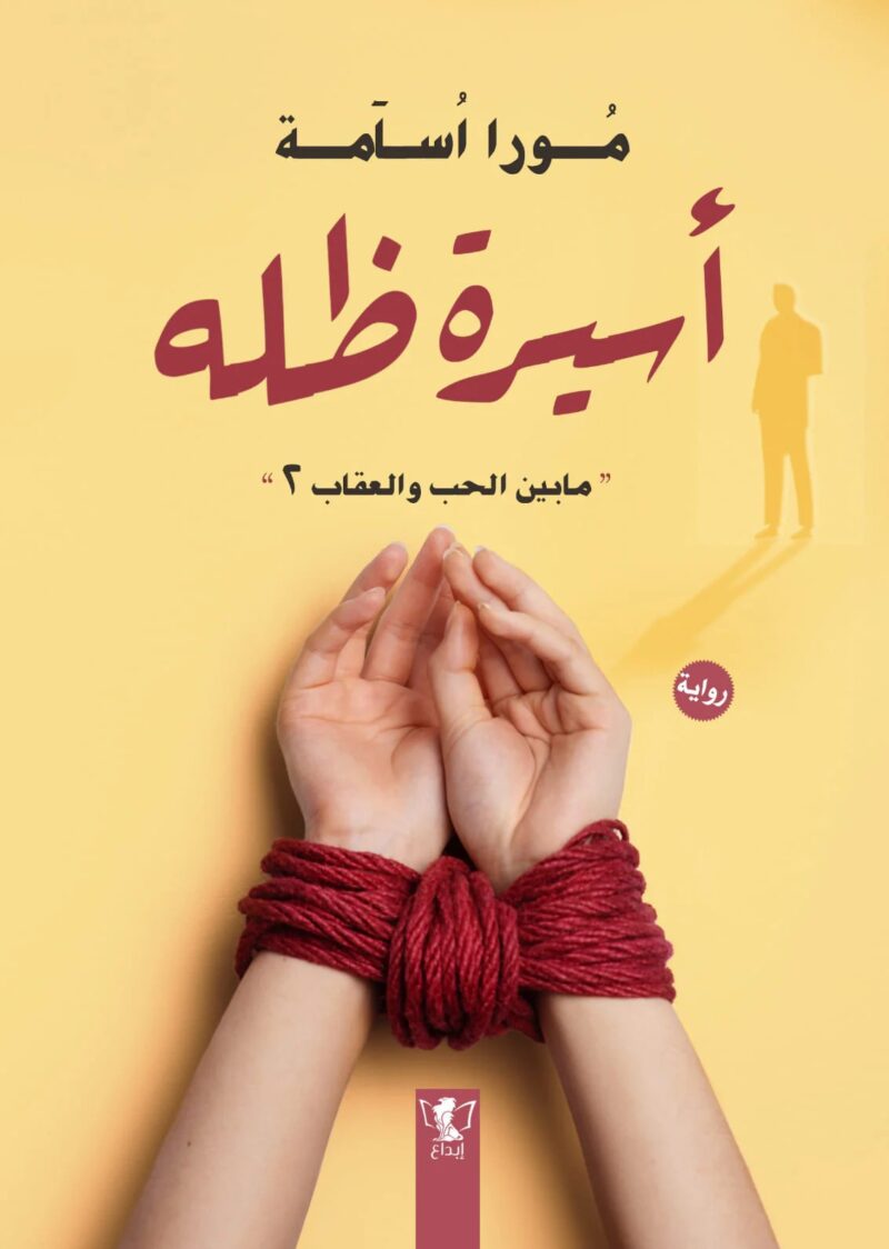 أسيرة ظله - ما بين الحب والعقاب 2