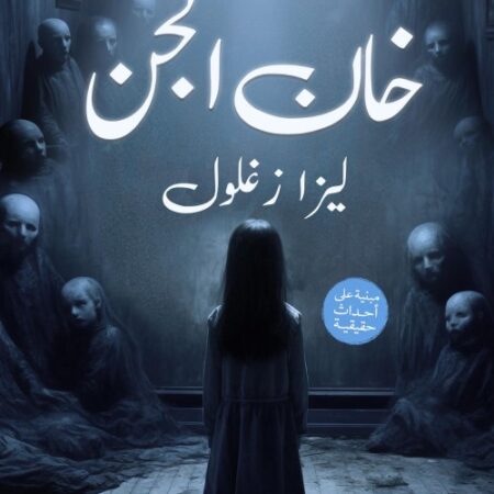 خان الجن