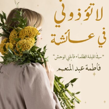 لا تؤذوني في عائشة ج2