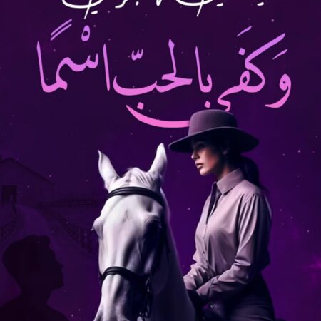 وكفى بالحب إسما