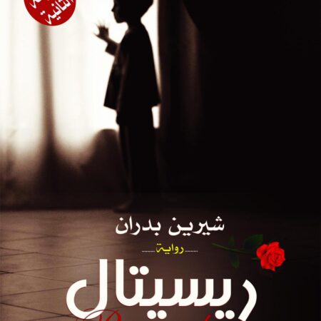 ريسيتال