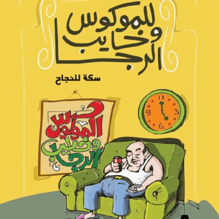 سكة للنجاح - للموكوس وخايب الرجا