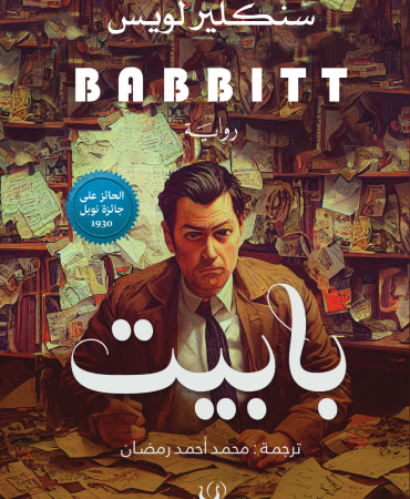 بابيت