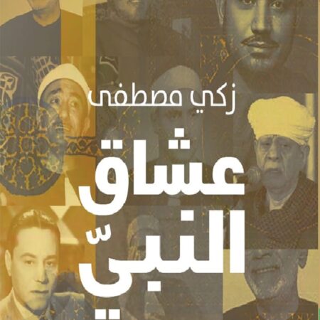 عشاق النبي – نجوم الإنشاد والمديح والتلاوة في مئتي عام