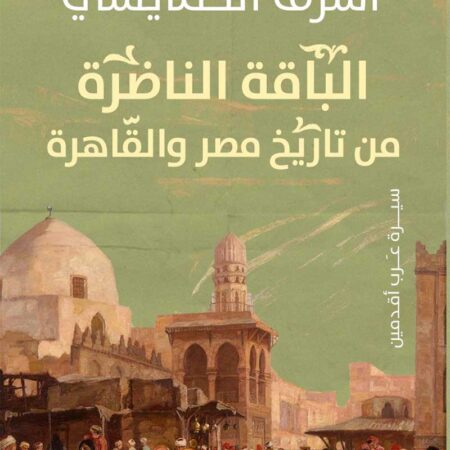الباقة الناضرة من تاريخ مصر والقاهرة
