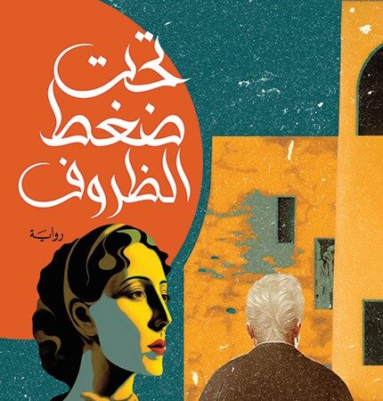 تحت ضغط الظروف