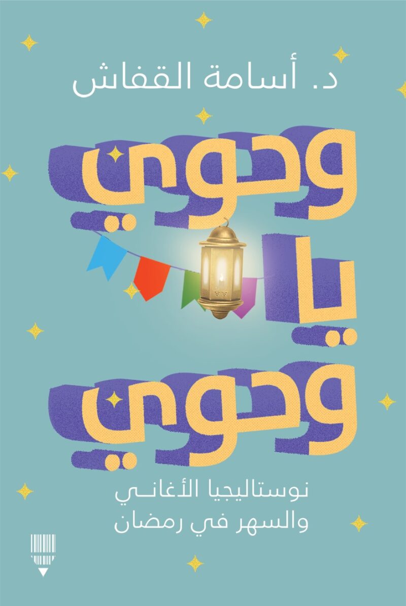 وحوي يا وحوي