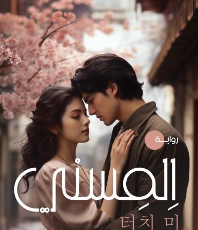 إلمسني