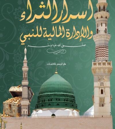 أسرار الثراء والإدارة المالية للنبي