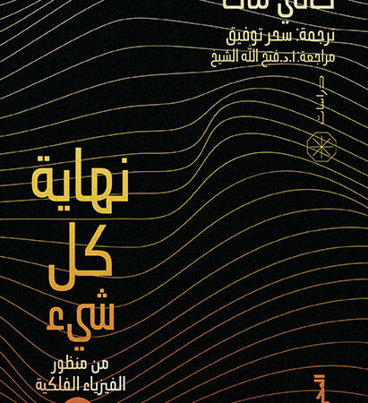 نهاية كل شيء : من منظور الفيزياء الفلكية