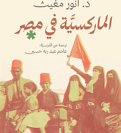 الماركسية في مصر