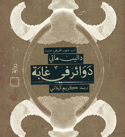 دوائر في غابة