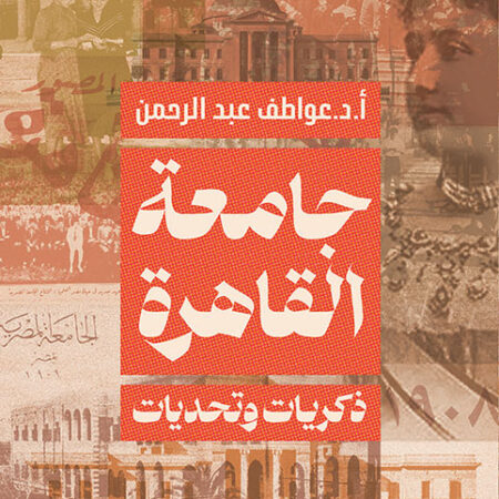 جامعة القاهرة ذكريات وتحديات