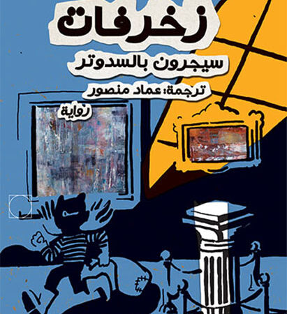 زخرفات
