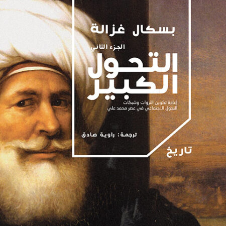 التحول الكبير ج2