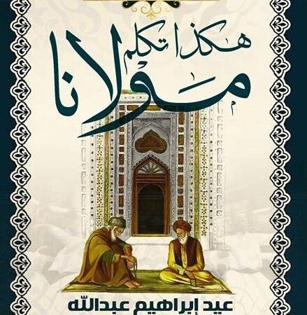 هكذا تكلم مولانا ابن عربي والإمام الجنيد