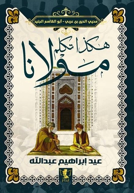 هكذا تكلم مولانا ابن عربي والإمام الجنيد