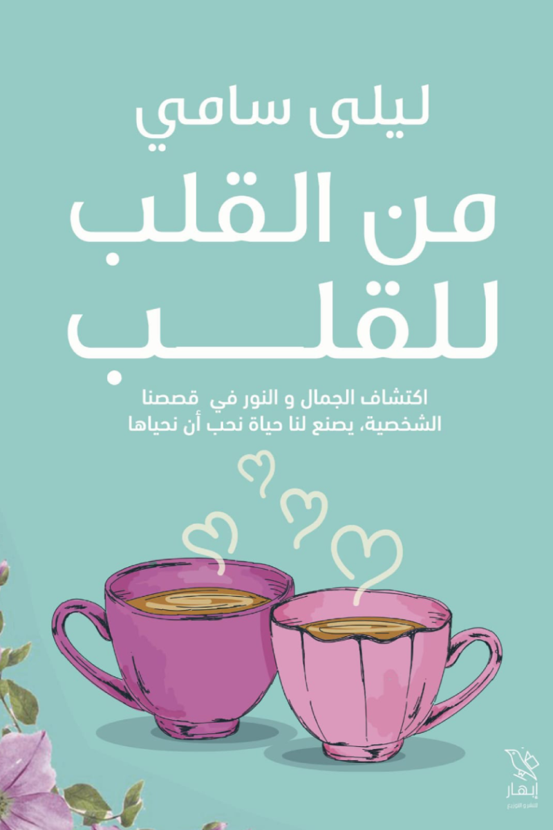 من القلب للقلب