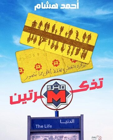 تذكرتين مترو الدنيا